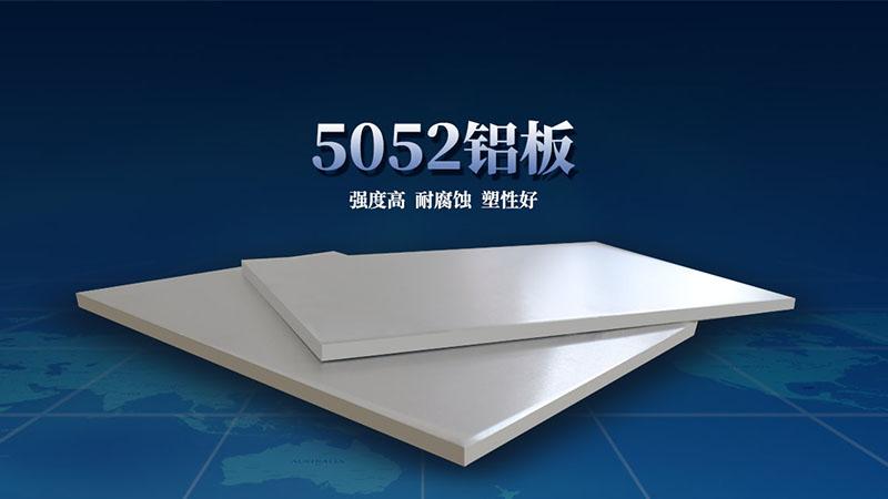 显示器外壳用5052精东视频app官网 3C产品用铝 5052-O 5052-H32铝合金板